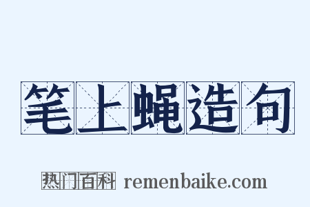 笔上蝇造句是什么意思的图片